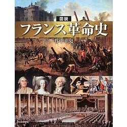 図説 フランス革命史(ふくろうの本) [全集叢書]