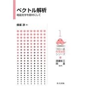 ベクトル解析―電磁気学を題材にして(フロー式物理演習シリーズ〈1〉) [全集叢書]