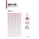 線形代数―量子力学を中心にして(フロー式物理演習シリーズ〈3〉) [全集叢書]