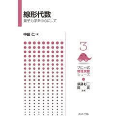 線形代数―量子力学を中心にして(フロー式物理演習シリーズ〈3〉) [全集叢書]