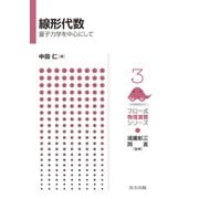 線形代数―量子力学を中心にして(フロー式物理演習シリーズ〈3〉) [全集叢書]