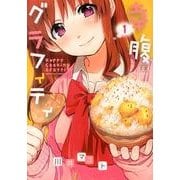 幸腹グラフィティ 1（まんがタイムKRコミックス） [コミック]