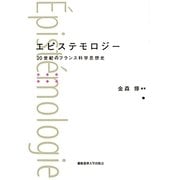 エピステモロジー―20世紀のフランス科学思想史 [単行本]