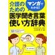 マンガでわかる!介護のための医学聞き言葉使い方辞典 [単行本]