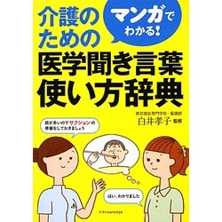 マンガでわかる!介護のための医学聞き言葉使い方辞典 [単行本]