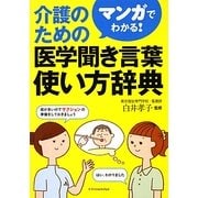 マンガでわかる!介護のための医学聞き言葉使い方辞典 [単行本]