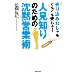 人見知りのための沈黙営業術(角川フォレスタ) [単行本]