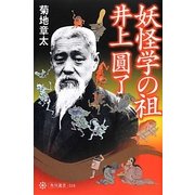 妖怪学の祖 井上圓了(角川選書) [全集叢書]