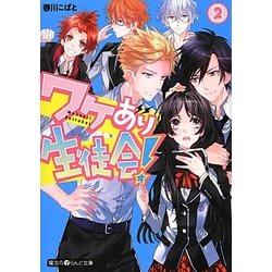 ワケあり生徒会!〈2〉(魔法のiらんど文庫) [文庫]