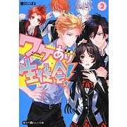 ワケあり生徒会!〈2〉(魔法のiらんど文庫) [文庫]
