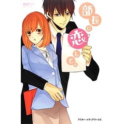 部長に恋して。 [単行本]