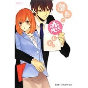 部長に恋して。 [単行本]