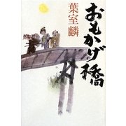 おもかげ橋 [単行本]