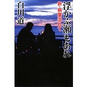 浮かぶ瀬もあれ―新・病葉流れて [単行本]