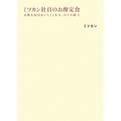 ミツカン社員のお酢定食―お酢を毎日おいしくとれる、日々の献立 [単行本]