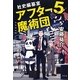社史編纂室 アフター5魔術団 [単行本]