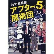 社史編纂室 アフター5魔術団 [単行本]