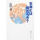 生命とは何だろう?(知のトレッキング叢書) [単行本]