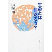 生命とは何だろう?(知のトレッキング叢書) [単行本]