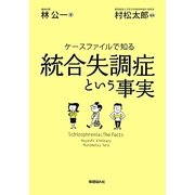 ケースファイルで知る統合失調症という事実 [単行本]
