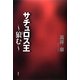 サチュロス王―狼(おおか)む [単行本]