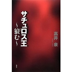 サチュロス王―狼(おおか)む [単行本]
