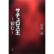 サチュロス王―狼(おおか)む [単行本]