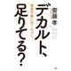デカルト、足りてる?―優柔不断に効くサプリ [単行本]