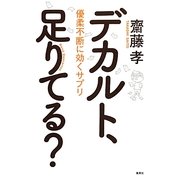 デカルト、足りてる?―優柔不断に効くサプリ [単行本]