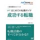 はじめての転職ガイド 必ず成功する転職―採用獲得のメソッド(マイナビ転職2015オフィシャルBOOK) [全集叢書]