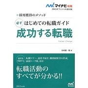 はじめての転職ガイド 必ず成功する転職―採用獲得のメソッド(マイナビ転職2015オフィシャルBOOK) [全集叢書]