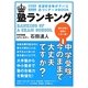 塾ランキング―中学受験・首都圏版 志望校合格がグッ!と近づくデータbook [単行本]