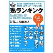 塾ランキング―中学受験・首都圏版 志望校合格がグッ!と近づくデータbook [単行本]
