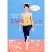 美魔女をつくる美姿勢レッスン [単行本]