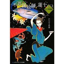 不思議絵師蓮十―江戸異聞譚〈2〉(メディアワークス文庫) [文庫]