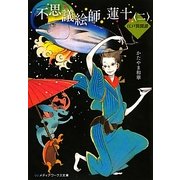 不思議絵師蓮十―江戸異聞譚〈2〉(メディアワークス文庫) [文庫]