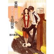 質屋「六文屋」の訳アリな訪問客―謎、買い取ります。(メディアワークス文庫) [文庫]