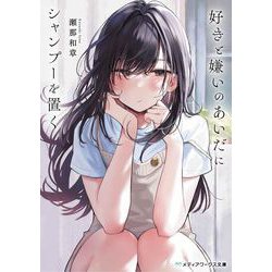 好きと嫌いのあいだにシャンプーを置く(メディアワークス文庫) [文庫]