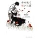 命の後で咲いた花 [単行本]