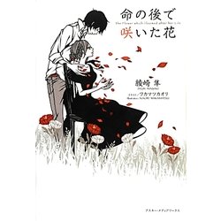 命の後で咲いた花 [単行本]