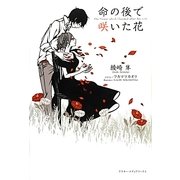 命の後で咲いた花 [単行本]