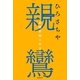 親鸞―非僧非俗に生きる [単行本]