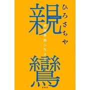 親鸞―非僧非俗に生きる [単行本]