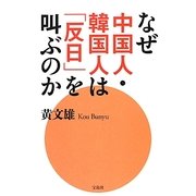 なぜ中国人・韓国人は「反日」を叫ぶのか [単行本]