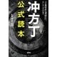 冲方丁 公式読本(宝島社文庫) [文庫]