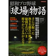 昭和プロ野球「球場」物語－熱き名勝負の舞台が秘蔵写真でいま鮮やかによみがえる!（洋泉社MOOK） [ムックその他]