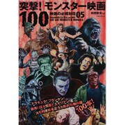 突撃!モンスター映画100（洋泉社MOOK 映画秘宝 EX|映画の必修科目 5） [ムックその他]
