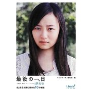 最後の一日―6月30日 さよならが胸に染みる10の物語(リンダブックス) [文庫]