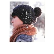 君がいない―恋愛短篇小説集(リンダブックス) [文庫]