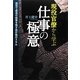 現役官僚から学ぶ仕事の極意 [単行本]